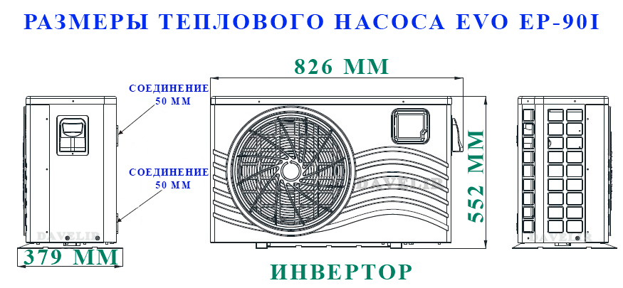 Размеры инверторного теплового насоса для бассейна EVO EP-90I Размеры теплового насоса EVO EP-90I